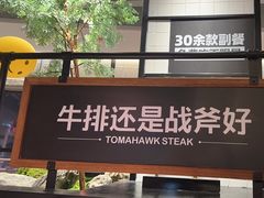 -战斧牛排餐厅(百盛优客店)