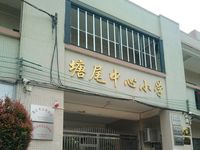 塘尾小学