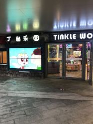 -丁当乐园(经纬汇店)