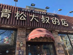 门面-青松大叔的店(东财店)