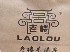-老楼羊蝎子·鲜货烧烤(惊驾路店)