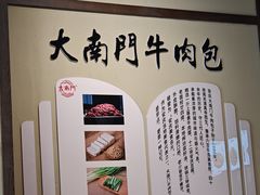 -大南门牛肉包子店