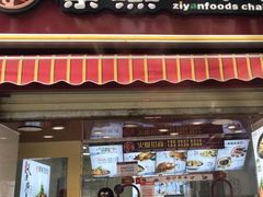 门面-紫燕百味鸡(枫林店)