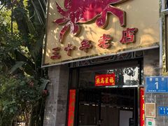 -莲花公园煎蟹(总店)