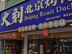 门面-火刻北京烤鸭(市北区·鲍岛市场店)