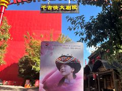 -丽江千古情