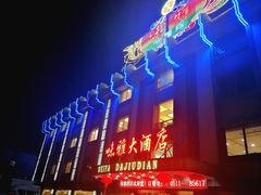 -味雅大酒店