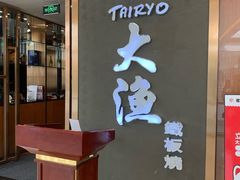 -大渔铁板烧(中山路八佰伴店)