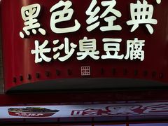 -黑色经典臭豆腐·湖南特产(坡子街店)