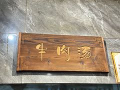 -清真马杰山牛肉汤馆