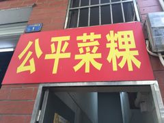 门面-公平菜粿(沙河店)