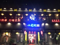 门面-小龙坎老火锅(金柏林店)