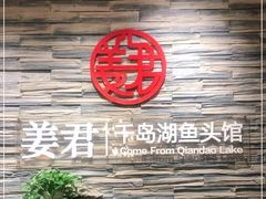 -姜君·千岛湖鱼头馆(浦东大道店)