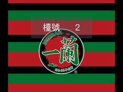 -天然豚骨拉面专门店 一兰(铜锣湾店)
