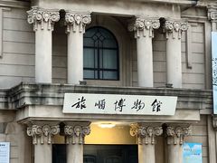 -旅顺博物馆