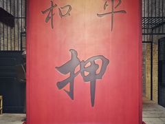 -均和墟历史街区-平和大押