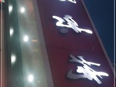 门面-思味特(纬一路店)
