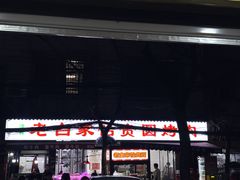 -老白家怡贵园烤肉