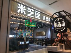 门面-美芝莲(领展购物广场中关村店)
