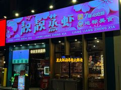 -靓靓蒸虾·头牌蒸虾(南山桂庙店)