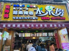 门面-葛师傅越南特色水果捞(建政南路总店)