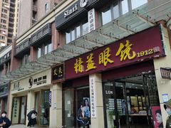 -精益眼镜(建三店)
