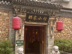 -那家小馆•北京菜•烤鸭(中关村店)
