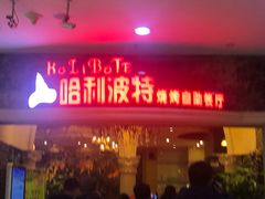 -哈利波特烧烤自助餐厅(香樟路店)