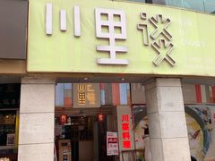 门面-川里谈·川味小馆(北京路店)