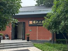 -浦江二号·独栋江景餐厅(滨江大道店)