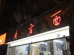 门面-庆蓉云·庆云面(双林店)