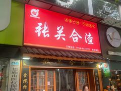 -张关合渣(航空大道店)