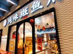 -纯味斑鱼府(中海环宇荟店)