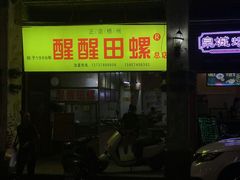门面-醒醒田螺(金奖总店)