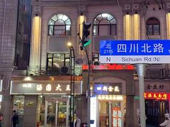 -万寿斋(山阴路店)