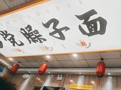 -乡党臊子面(丰庆公园店)