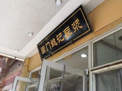 -阊门姚记豆浆(旧学前直营店)