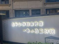 -安吉胖嫂家