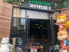 门面-三只松鼠生活馆(芜湖弋江金鹰店)