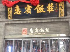 门面-惠宾饭庄(中山路店)