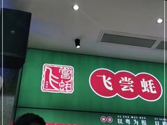 门面-飞尝蚝·顺德菜·鱼生(顺德总店)