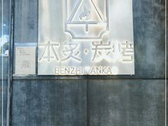 -本炙炭烤·蒲烧活鳗料理店(金沙洲店)