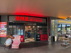 -憨铁匠老火锅(龙岗万科里店)
