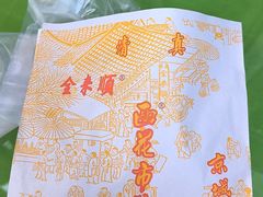 -清真西花市煎饼