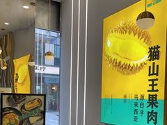 -猫王榴莲世家(三里屯SOHO商场店)