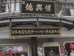 -德兴馆(广东路总店)