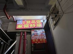 -豆花饭(新华路店)
