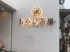 -鎌倉茶々(本店)