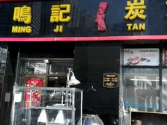 android_upload_pic-鸣记脆皮烤鱼·海鲜烤鱼(三八广场店)