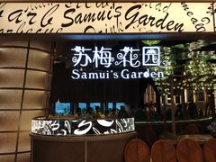 门面-苏梅花园(群星城店)